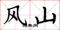 丁謙風山楷書怎么寫