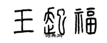 曾慶福王起福篆書個性簽名怎么寫