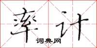 黃華生率計楷書怎么寫