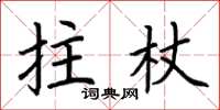 荊霄鵬拄杖楷書怎么寫