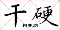 丁謙乾硬楷書怎么寫