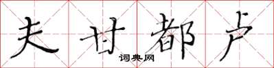 黃華生夫甘都盧楷書怎么寫