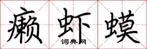 荊霄鵬癩蝦蟆楷書怎么寫