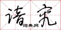 王冬齡諳究草書怎么寫