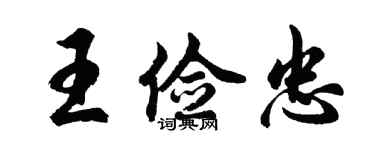 胡問遂王儉忠行書個性簽名怎么寫