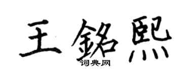何伯昌王銘熙楷書個性簽名怎么寫