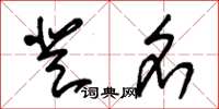 朱錫榮登名草書怎么寫