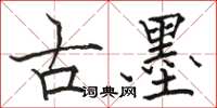 駱恆光古墨楷書怎么寫