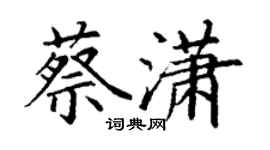 丁謙蔡瀟楷書個性簽名怎么寫