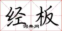 荊霄鵬經板楷書怎么寫