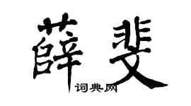 翁闓運薛斐楷書個性簽名怎么寫