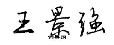 曾慶福王景強行書個性簽名怎么寫