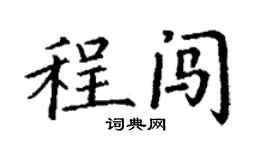 丁謙程闖楷書個性簽名怎么寫