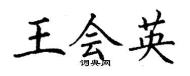丁謙王會英楷書個性簽名怎么寫