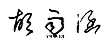 朱錫榮胡雨涵草書個性簽名怎么寫