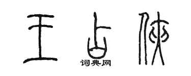 陳墨王占俠篆書個性簽名怎么寫