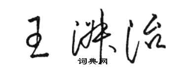 駱恆光王淑治草書個性簽名怎么寫