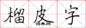 侯登峰榴皮字楷書怎么寫