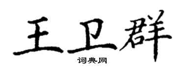 丁謙王衛群楷書個性簽名怎么寫