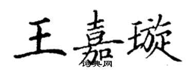 丁謙王嘉璇楷書個性簽名怎么寫