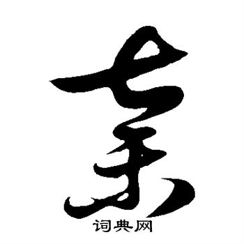 徐伯清寫的草書級字_徐伯清級字草書寫法_徐伯清級書法圖片