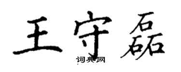 丁謙王守磊楷書個性簽名怎么寫
