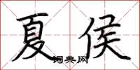 荊霄鵬夏侯楷書怎么寫