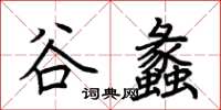 荊霄鵬谷蠡楷書怎么寫