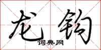荊霄鵬龍鉤行書怎么寫