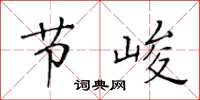 黃華生節峻楷書怎么寫