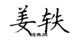丁謙姜軼楷書個性簽名怎么寫