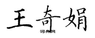 丁謙王奇娟楷書個性簽名怎么寫