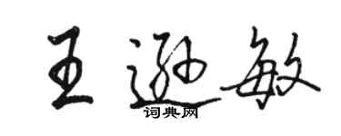 駱恆光王遜敏行書個性簽名怎么寫