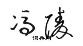 駱恆光馮陵草書個性簽名怎么寫