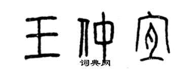 曾慶福王仲宜篆書個性簽名怎么寫