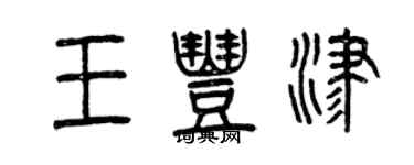 曾慶福王豐津篆書個性簽名怎么寫