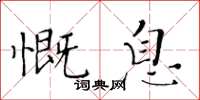 黃華生慨息楷書怎么寫