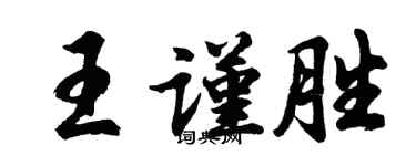 胡問遂王謹勝行書個性簽名怎么寫