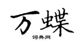 丁謙萬蝶楷書個性簽名怎么寫