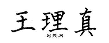 何伯昌王理真楷書個性簽名怎么寫