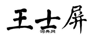 翁闓運王士屏楷書個性簽名怎么寫