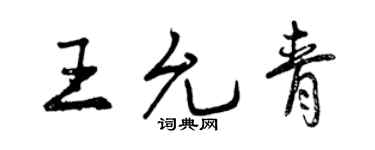 曾慶福王允青行書個性簽名怎么寫