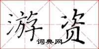 黃華生遊資楷書怎么寫