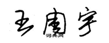 朱錫榮王周宇草書個性簽名怎么寫