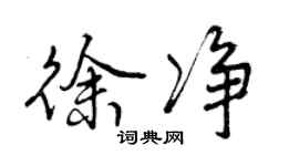 曾慶福徐淨行書個性簽名怎么寫