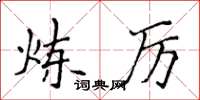 侯登峰煉厲楷書怎么寫