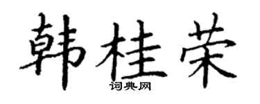 丁謙韓桂榮楷書個性簽名怎么寫