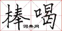 駱恆光棒喝楷書怎么寫