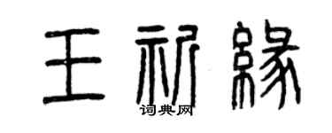 曾慶福王祈緣篆書個性簽名怎么寫