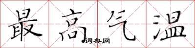 黃華生最高氣溫楷書怎么寫